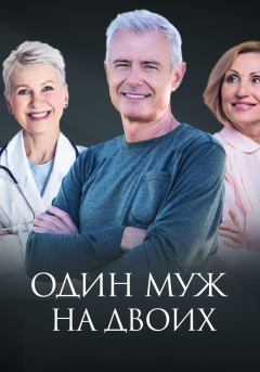 Обложка книги - Один муж на двоих - Диана Вячеславовна Евлаш