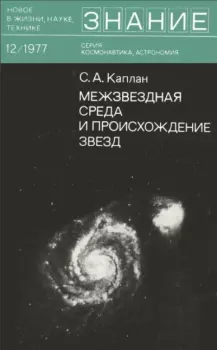 Обложка книги - Межзвездная среда и происхождение звезд - Самуил Аронович Каплан
