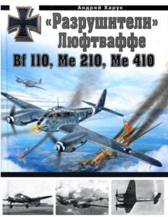 Книга - "Разрушители" Люфтваффе. Bf110, Me210, Me410. Андрей Иванович Харук - читать в Litvek