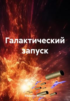Книга - Галактический запуск. Владимир Ваганов - читать в Litvek