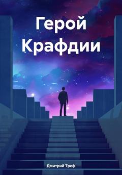 Обложка книги - Герой Крафдии - Дмитрий Треф