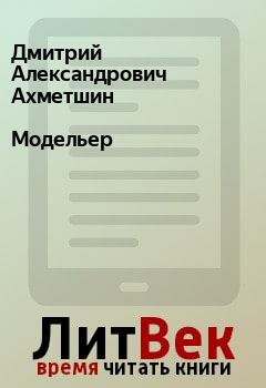 Книга - Модельер. Дмитрий Александрович Ахметшин - читать в Litvek
