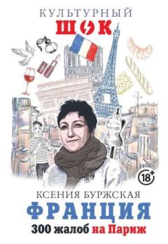 Обложка книги - Франция. 300 жалоб на Париж - Ксения Буржская