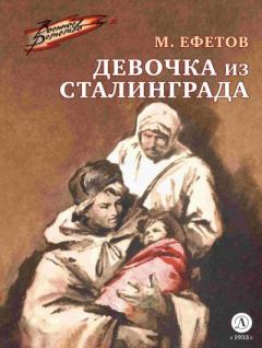 Обложка книги - Девочка из Сталинграда - Марк Семенович Ефетов