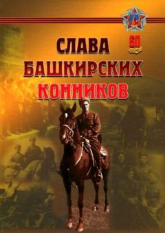 Книга - Слава Башкирских конников.  Сборник - читать в Litvek