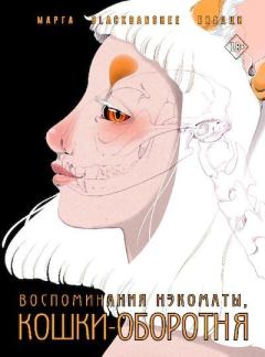 Обложка книги - Воспоминания нэкоматы, кошки-оборотня: графический роман - Марга Биацци