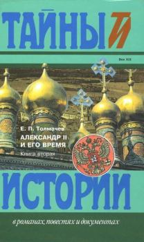 Обложка книги - Александр II и его время: Кн. 2 - Евгений Петрович Толмачев