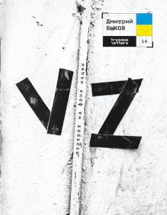 Книга - VZ (портрет на фоне нации). Дмитрий Львович Быков - читать в Litvek