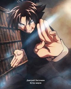 Книга - Ветер миров. Дмитрий Ласточкин - читать в Litvek