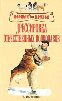 Обложка книги - Дрессировка отечественных волкодавов - Валерий Высоцкий