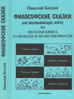 Книга - Философские сказки для обдумывающих житье, или Веселая книга о свободе и нравственности. Николай Иванович Козлов - читать в Litvek