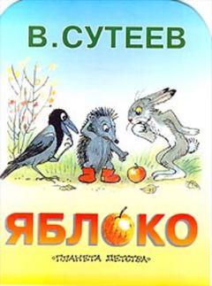Обложка книги - Яблоко - Владимир Григорьевич Сутеев