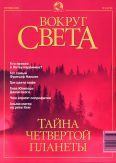 Книга - Журнал "Вокруг Света" №9 за 2001 год.  Журнал «Вокруг Света» - читать в Litvek