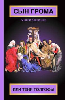 Обложка книги - Сын Грома, или Тени Голгофы - Андрей Зверинцев