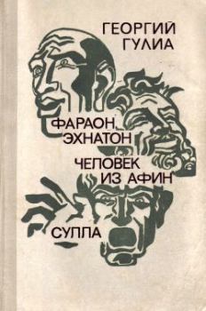 Обложка книги - Сулла - Георгий Дмитриевич Гулиа