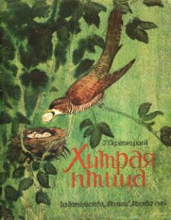 Книга - Хитрая птица. Георгий Алексеевич Скребицкий - читать в Litvek