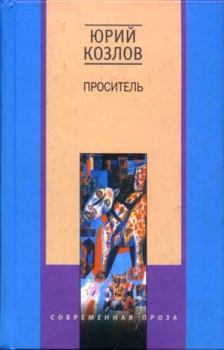 Книга - Проситель. Юрий Козлов - читать в Litvek