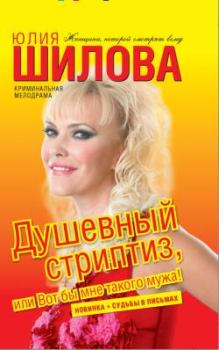 Обложка книги - Душевный стриптиз, или Вот бы мне такого мужа - Юлия Витальевна Шилова