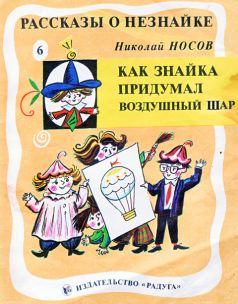 Обложка книги - Как Знайка придумал воздушный шар - Николай Николаевич Носов