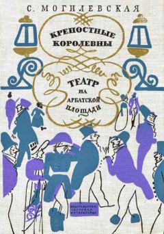 Обложка книги - Театр на Арбатской площади - Софья Абрамовна Могилевская