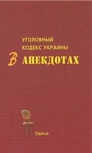 Обложка книги - Уголовный кодекс Украины в анекдотах - С В Кивалов