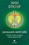 Книга - Двенадцать нитей ДНК: История, теория и практика перекодирования ДНК. Энн Брюэр - читать в Litvek