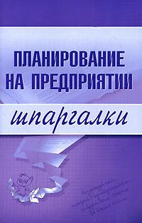 Обложка книги - Планирование на предприятии - Мария Васильченко