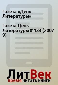 Книга - Газета День Литературы  # 133 (2007 9). Газета «День Литературы» - читать в Litvek