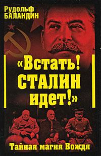 Обложка книги - «Встать! Сталин идет!» Тайная магия Вождя - Рудольф Константинович Баландин