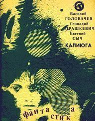 Обложка книги - Человек, который был отцом Хама - Геннадий Мартович Прашкевич