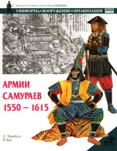 Книга - Армии самураев. 1550–1615. Стивен Тернбулл - прочитать в Litvek