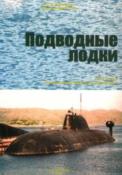 Обложка книги - Подводные лодки Часть 2. Многоцелевые подводные лодки. Подводные лодки специального назначения - Юрий Валентинович Апальков