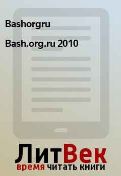 Обложка книги - Bash.org.ru 2010 -  Bashorgru