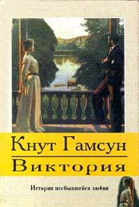 Книга - Виктория. Кнут Гамсун - читать в Litvek