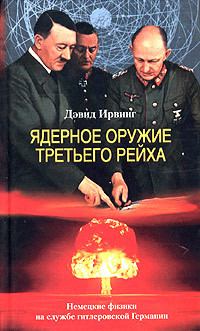 Обложка книги - Ядерное оружие Третьего рейха. Немецкие физики на службе гитлеровской Германии - Дэвид Ирвинг