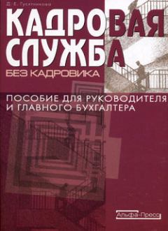 Книга - Кадровая служба без кадровика. Дарья Ефимовна Гусятникова - читать в Litvek