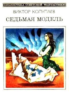 Книга - Седьмая модель (сборник). Виктор Дмитриевич Колупаев - прочитать в Litvek