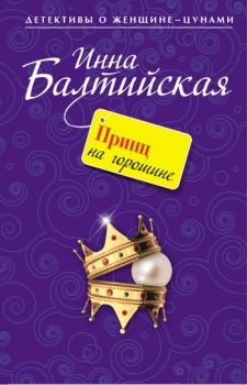 Книга - Принц на горошине. Инна Балтийская - читать в Litvek