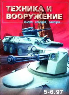 Книга - Техника и вооружение 1997 05-06.  Журнал «Техника и вооружение» - читать в Litvek