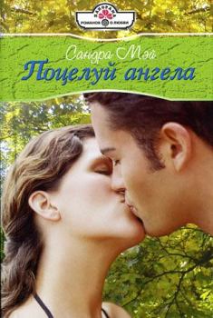 Книга - Поцелуй ангела. Сандра Мэй - читать в Litvek