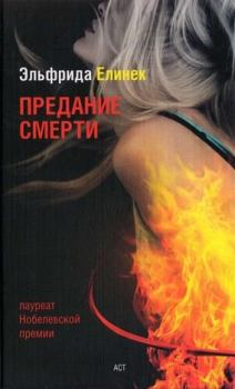 Книга - Предание смерти. Кое-что о спорте. Эльфрида Елинек - прочитать в Litvek
