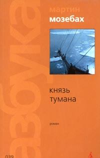 Книга - Князь тумана. Мартин Мозебах - читать в Litvek