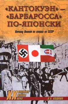 Книга - «Кантокуэн» — «Барбаросса» по-японски. Почему Япония не напала на СССР. Анатолий Аркадьевич Кошкин - прочитать в Litvek