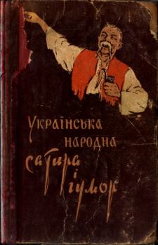 Книга - Українська народна сатира і гумор. Автор неизвестен - Анекдоты - прочитать в Litvek