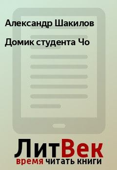 Книга - Домик студента Чо. Александр Шакилов - читать в Litvek