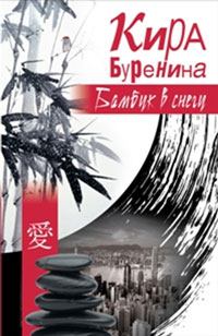Обложка книги - Бамбук в снегу (сборник) - Кира Владимировна Буренина