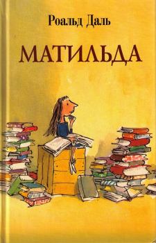 Книга - Матильда. Роальд Даль - читать в Litvek