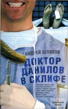 Книга - Доктор Данилов в Склифе. Андрей Левонович Шляхов - прочитать в Litvek
