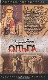 Книга - Княгиня Ольга. Светлана Кайдаш–Лакшина - прочитать в Litvek