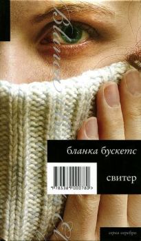 Книга - Свитер. Бланка Бускетс - читать в Litvek